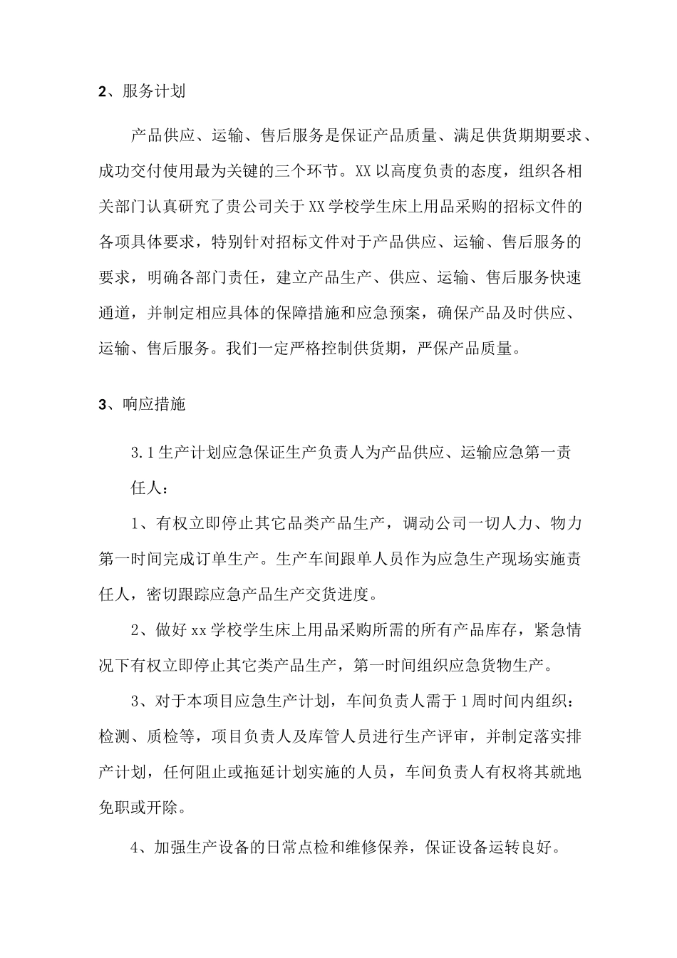 学生床上用品供货服务保障方案_第2页