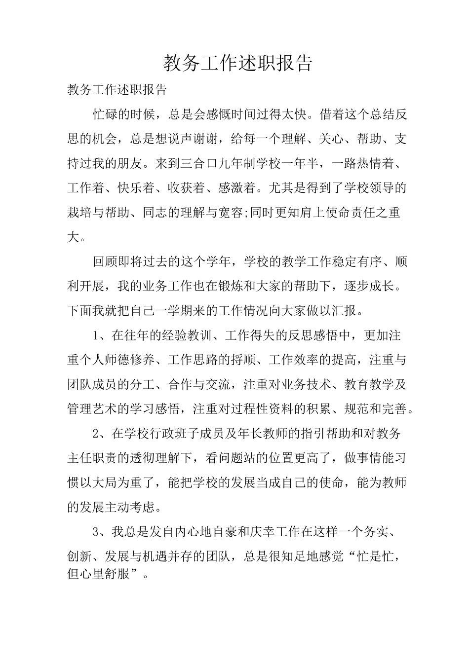 教务工作述职报告_第1页