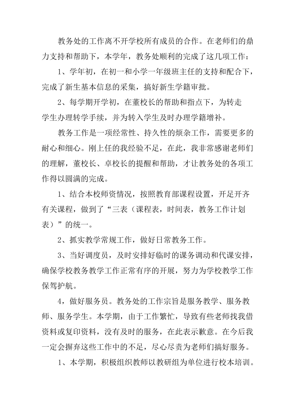 教务工作述职报告_第2页