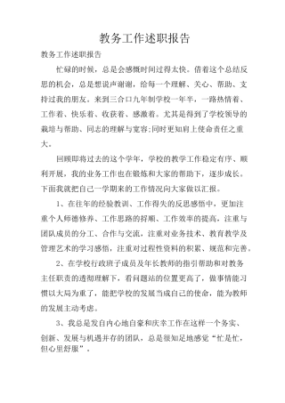 教务工作述职报告