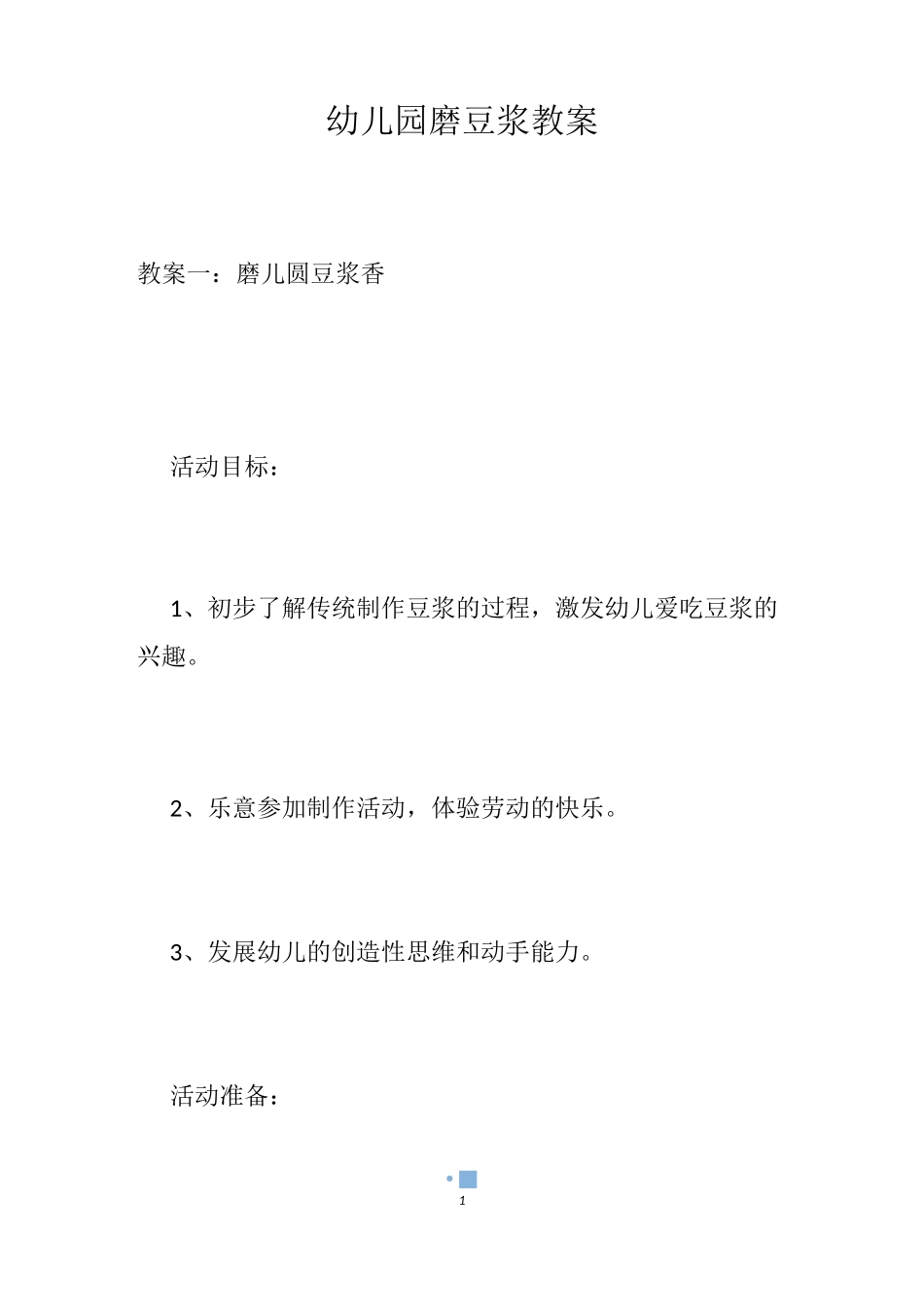 幼儿园磨豆浆教案_第1页