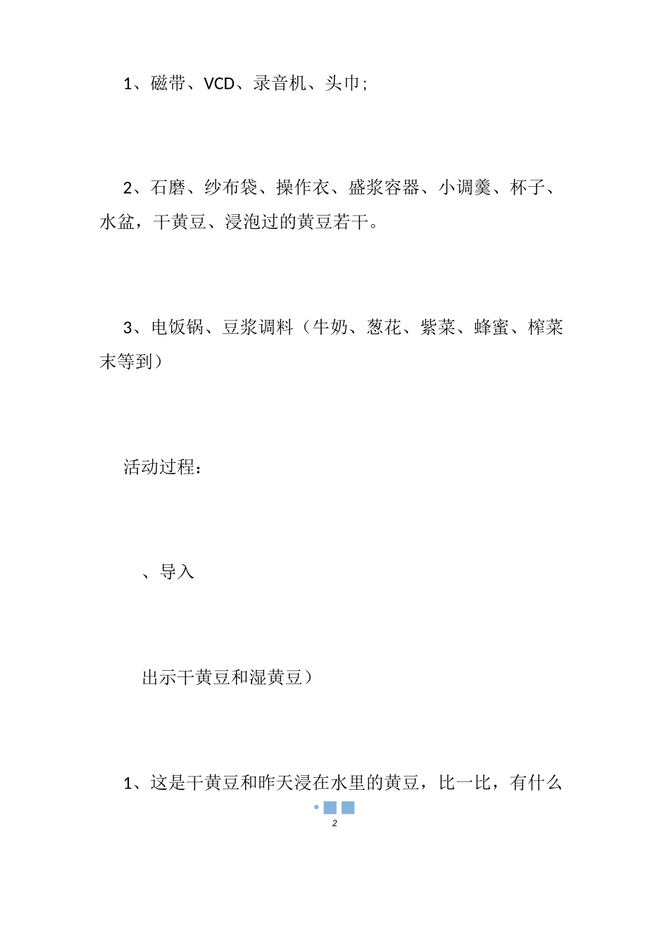 幼儿园磨豆浆教案_第2页