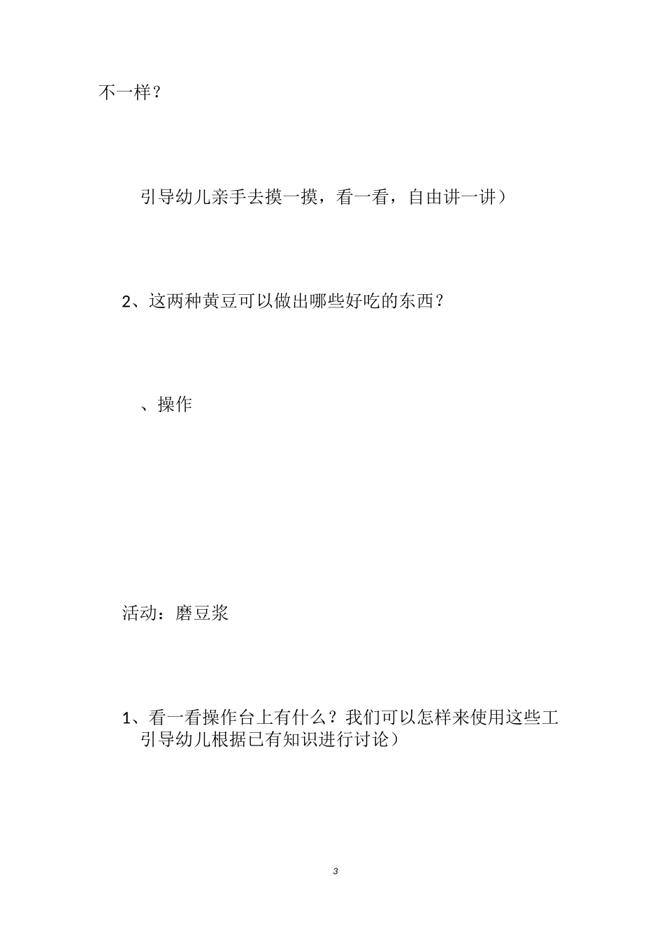 幼儿园磨豆浆教案_第3页