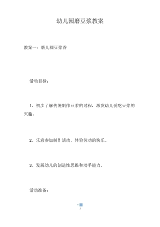 幼儿园磨豆浆教案