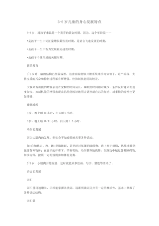 3-6岁儿童的身心发展特点