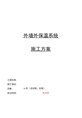 旧楼改造外墙保温施工方案资料