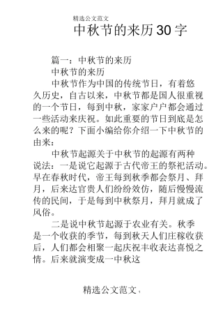 中秋节的来历30字