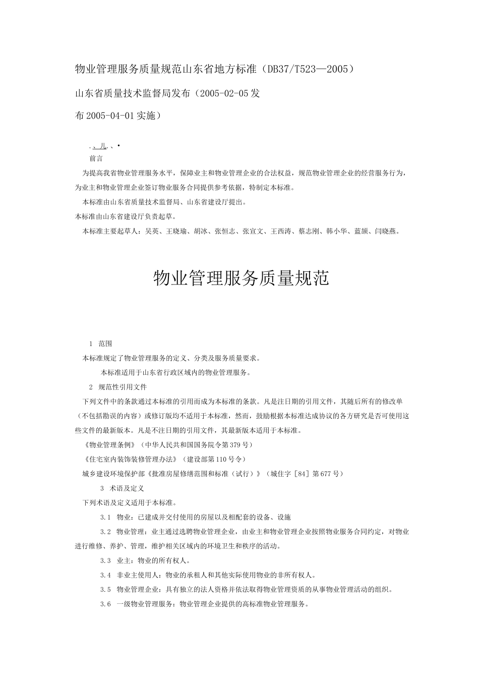 物业管理服务质量规范山东省地方标准DBT_第1页