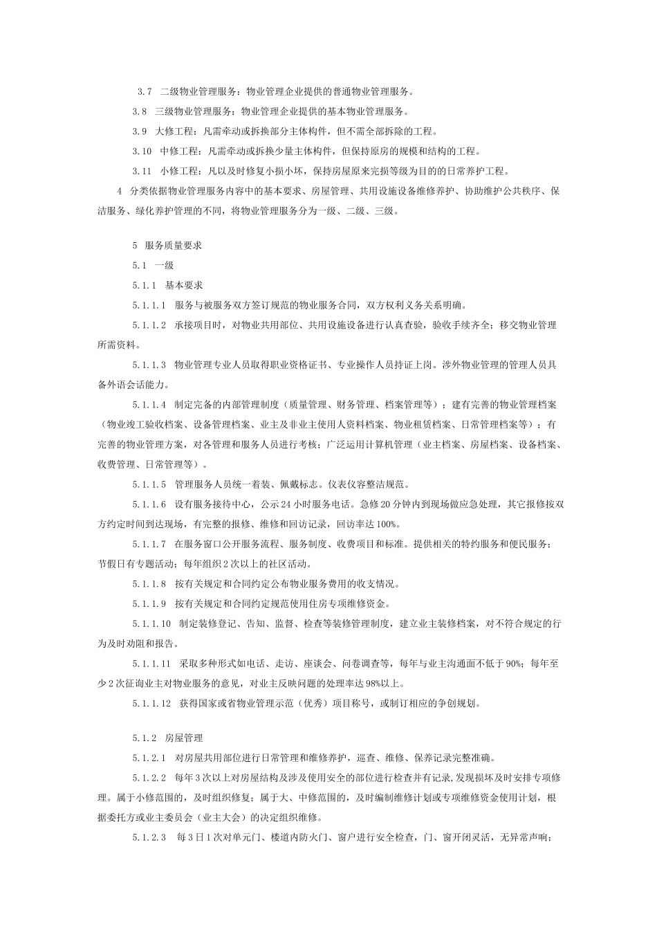 物业管理服务质量规范山东省地方标准DBT_第2页