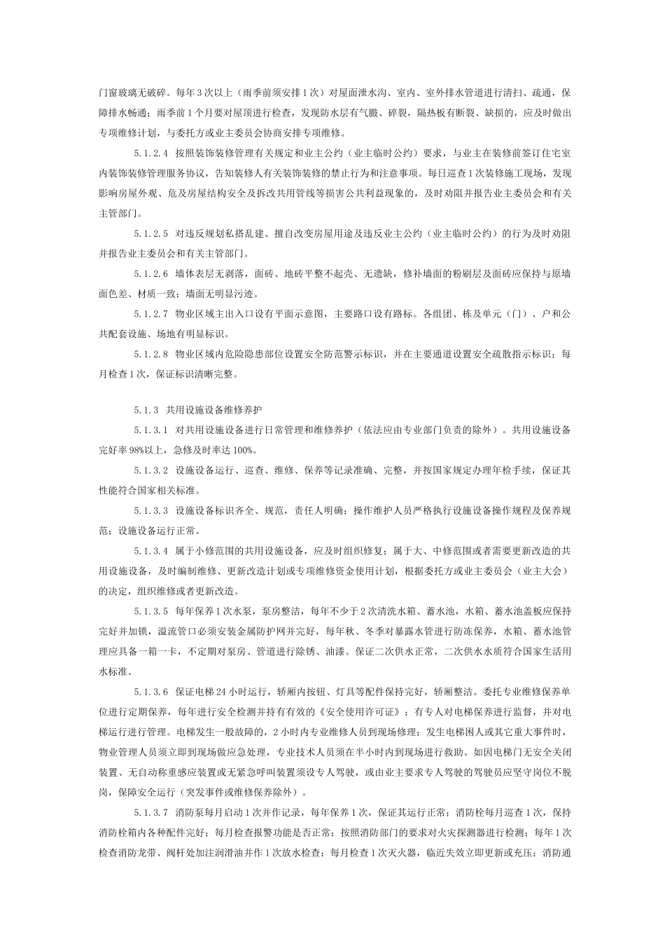 物业管理服务质量规范山东省地方标准DBT_第3页