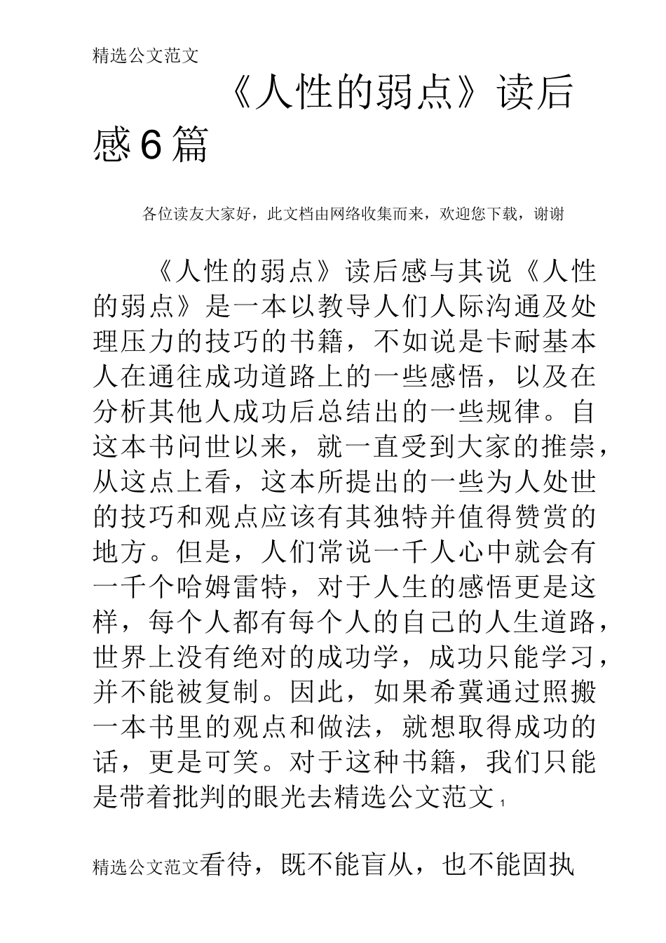 《人性的弱点》读后感6篇 _第1页