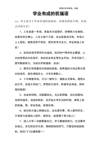 学业有成的祝福语