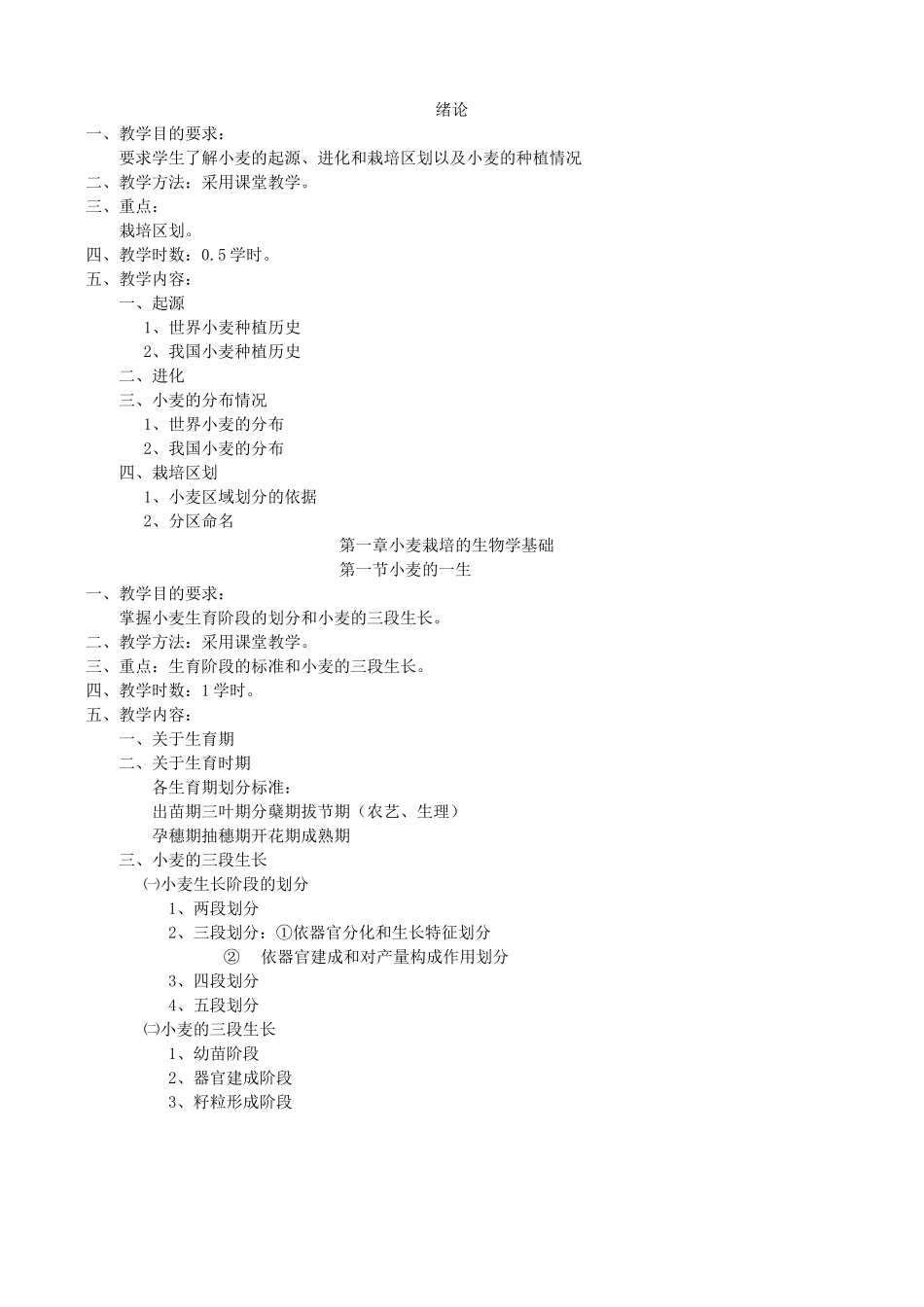 小麦栽培教案(农学)_第1页