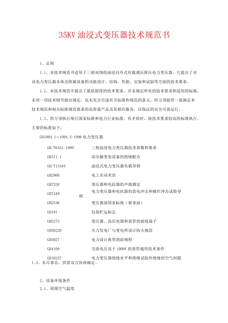 35KV油浸式变压器技术规范书_第1页