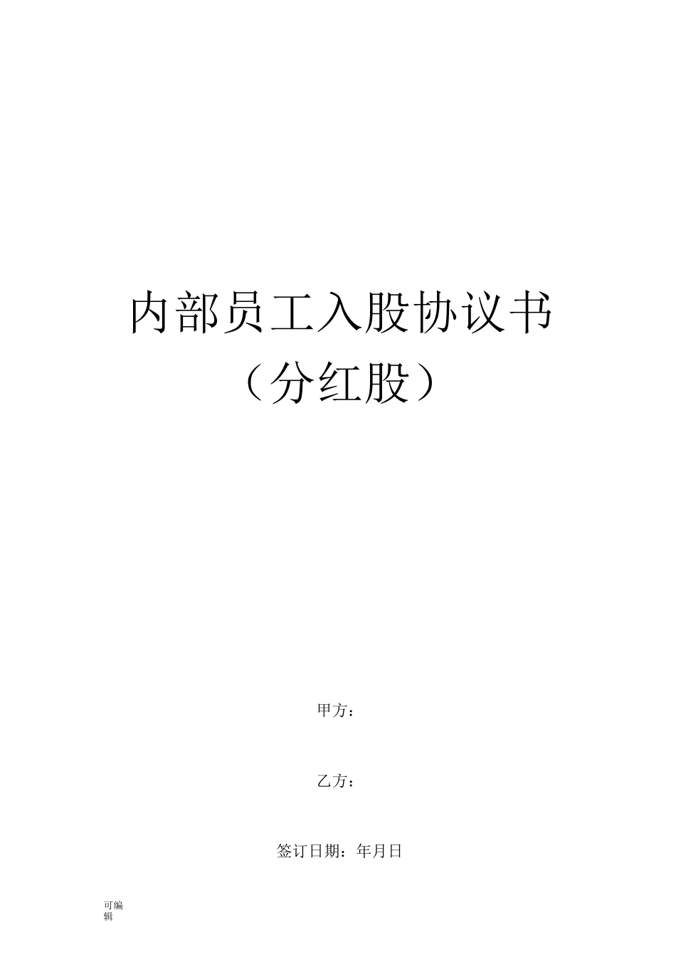 内部员工入股协议书_第1页