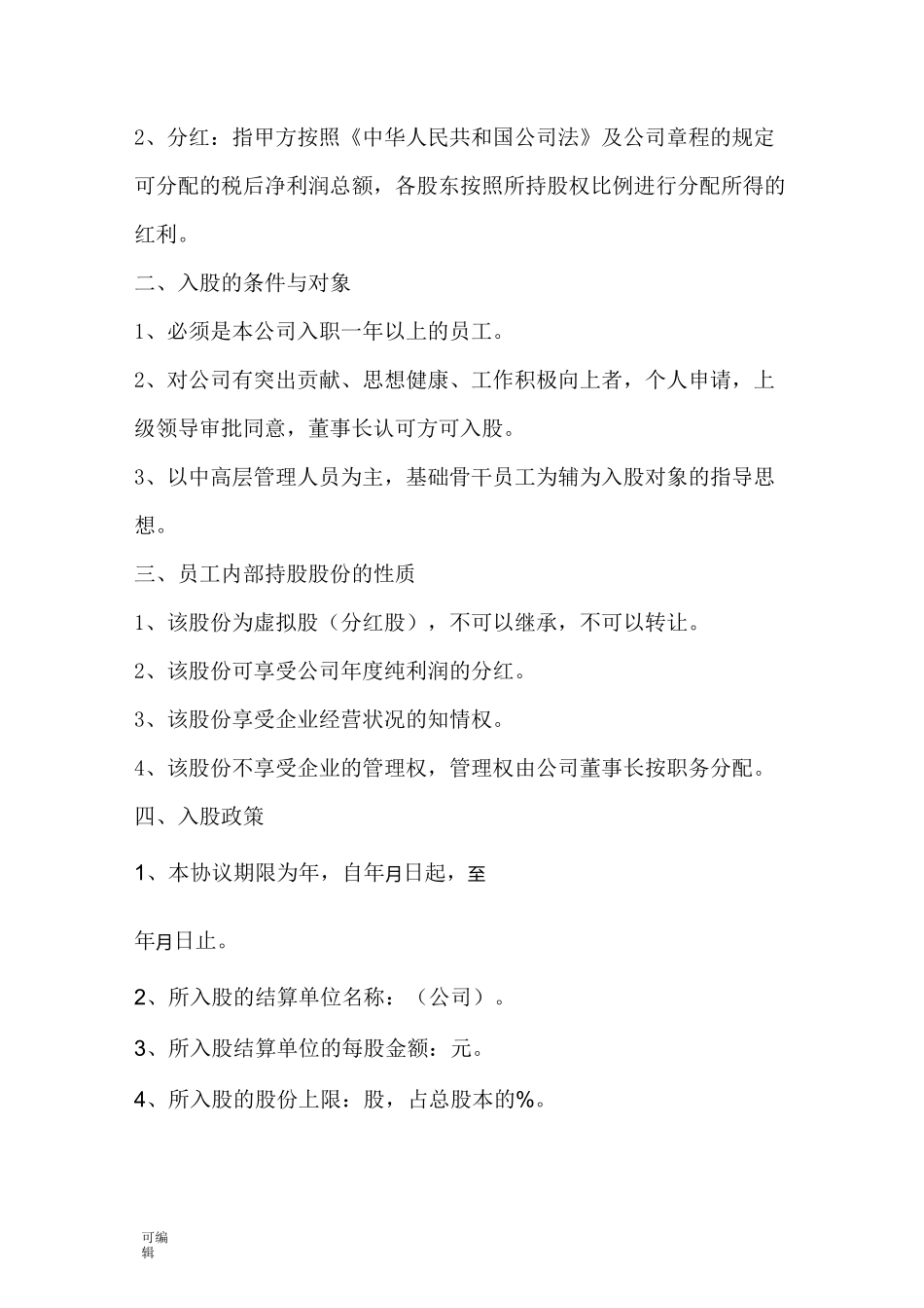 内部员工入股协议书_第3页