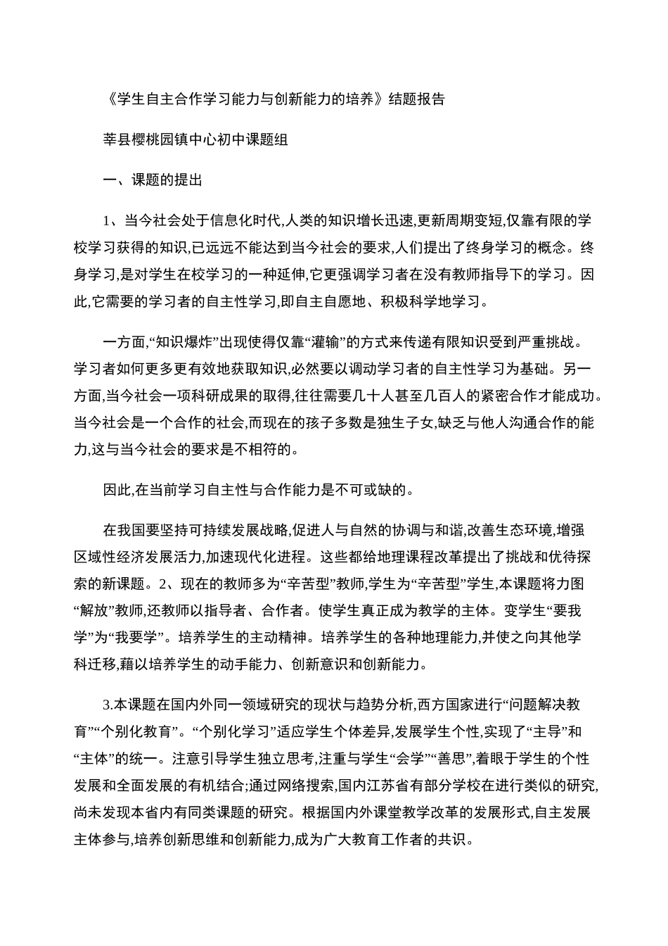 《学生自主合作学习能力与创新能力的培养》结题报告_第1页