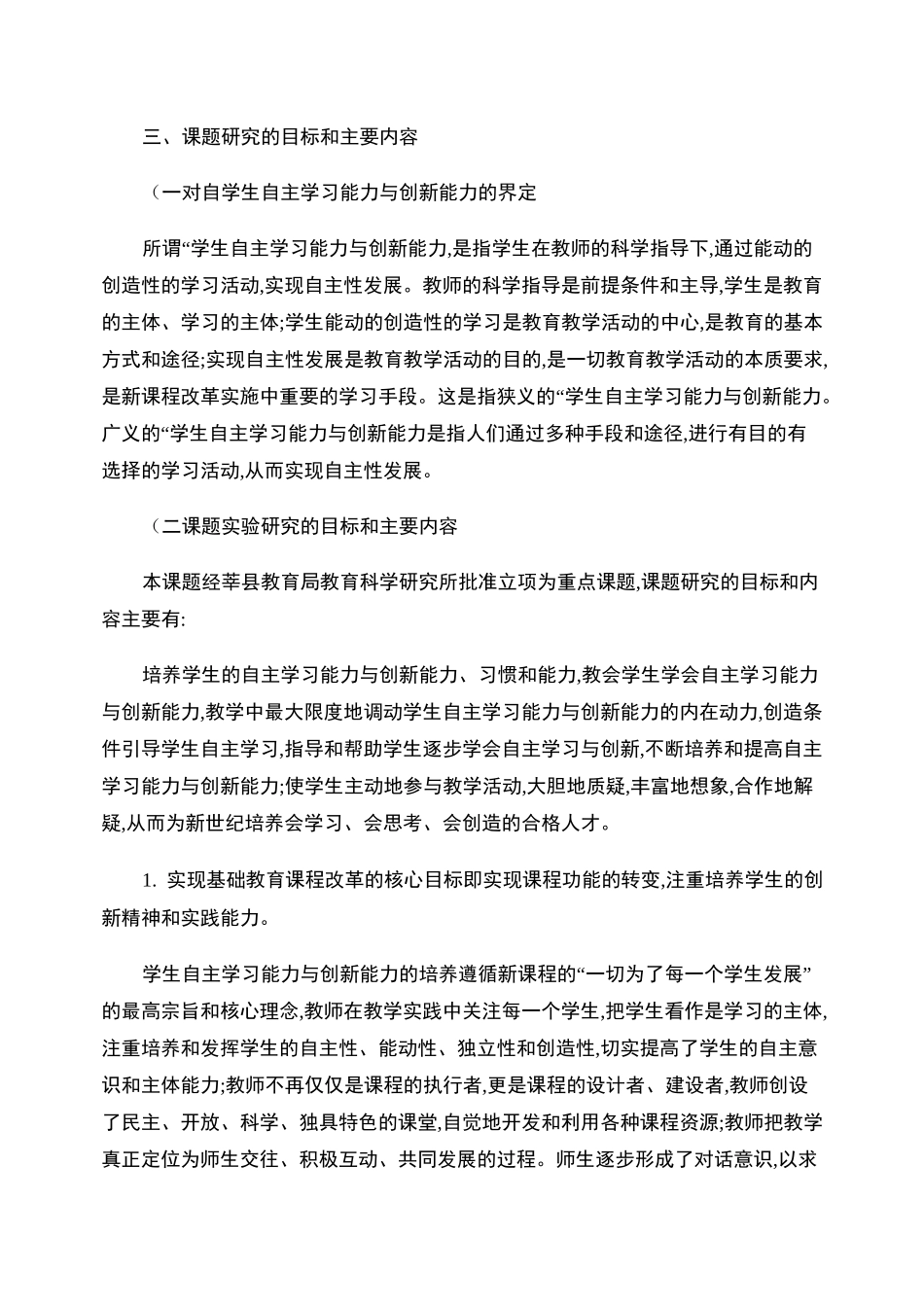 《学生自主合作学习能力与创新能力的培养》结题报告_第3页