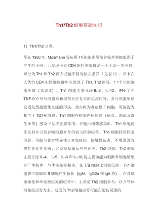 Th1-Th2细胞基础知识