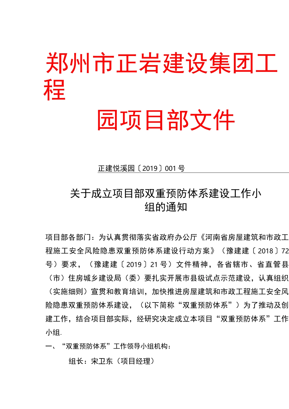 悦溪园项目双重预防体系建设领导小组_第1页