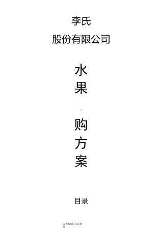 水果采购方案说明