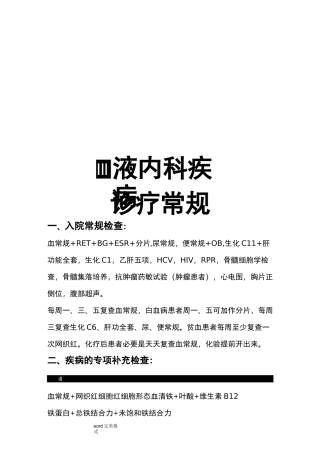 血液内科疾病诊疗常规的指南