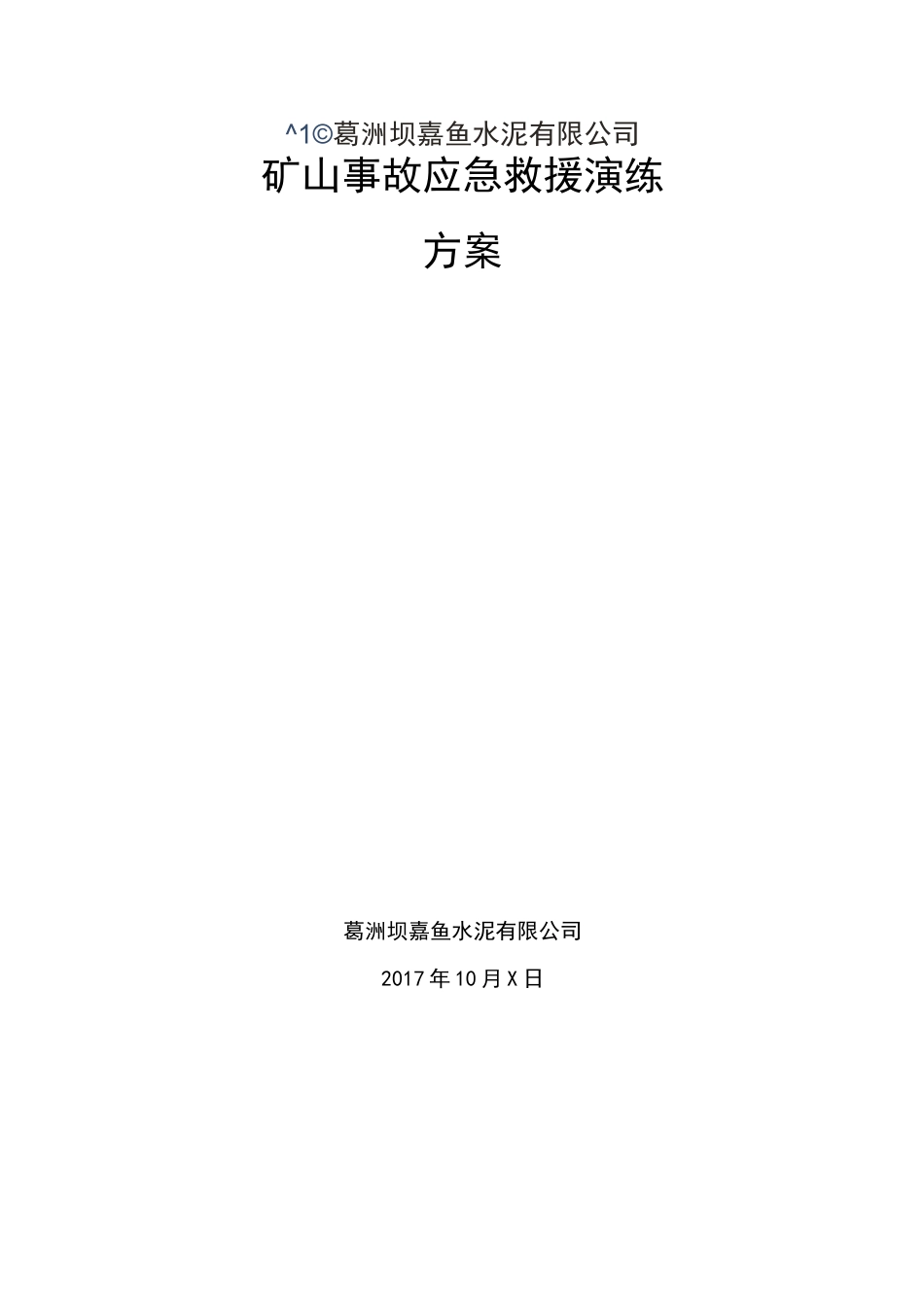 矿山事故应急救援演练_第1页