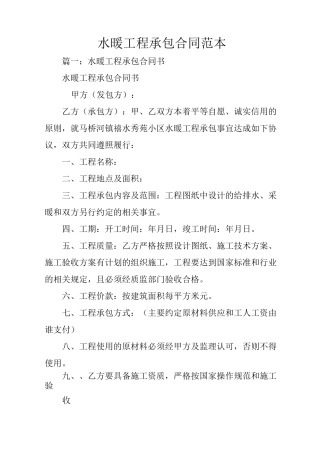 水暖工程承包合同范本