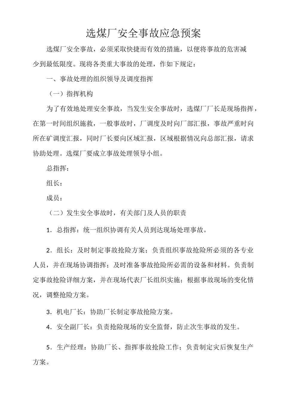选煤厂安全事故应急预案_第1页