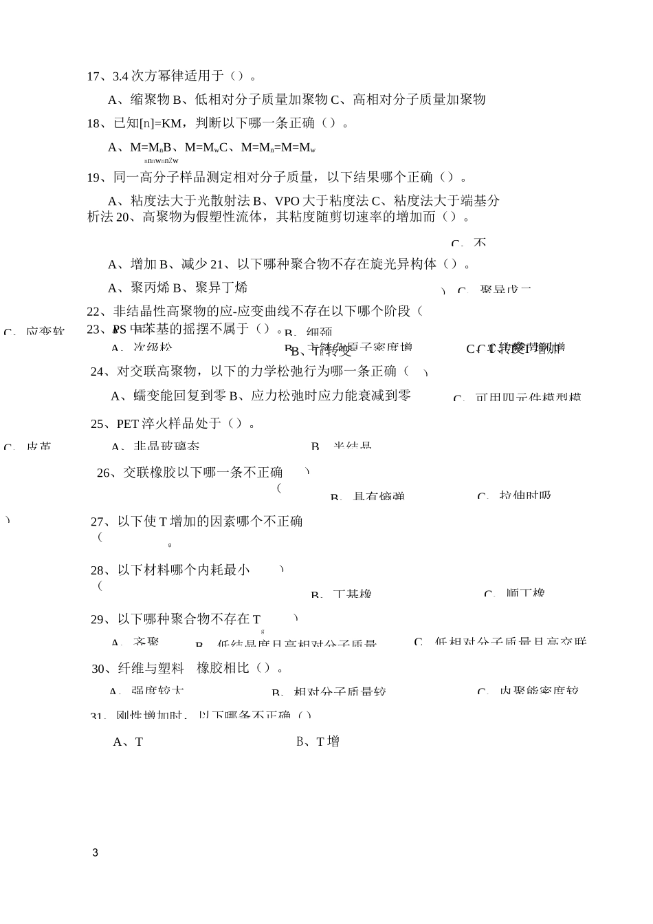 高分子物理选择题题库_第3页
