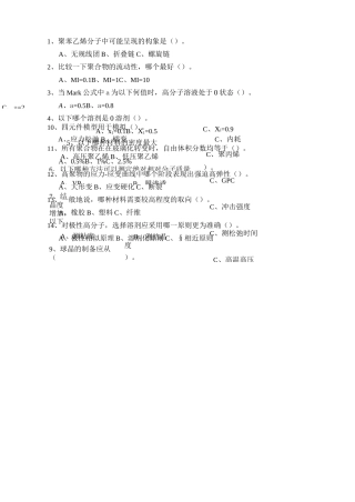 高分子物理选择题题库