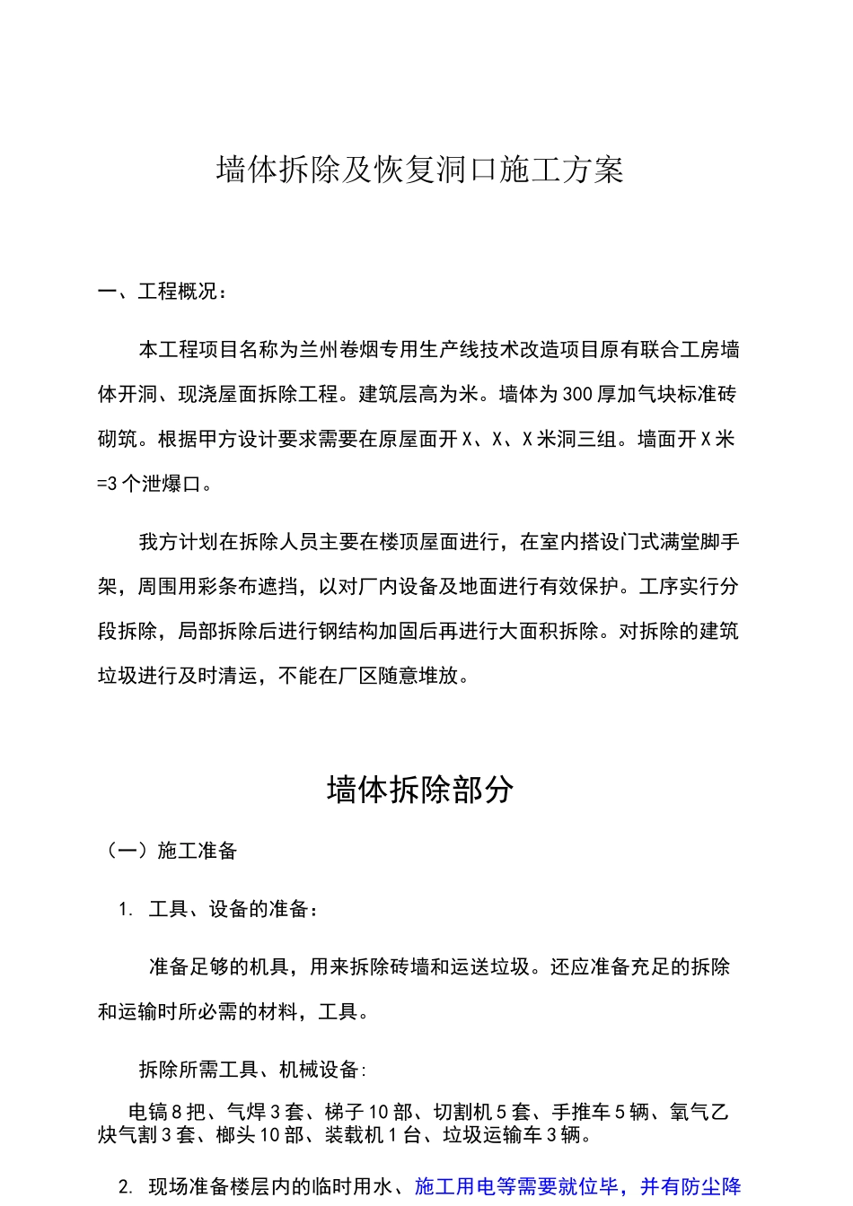 墙体拆除施工方案(2)_第1页