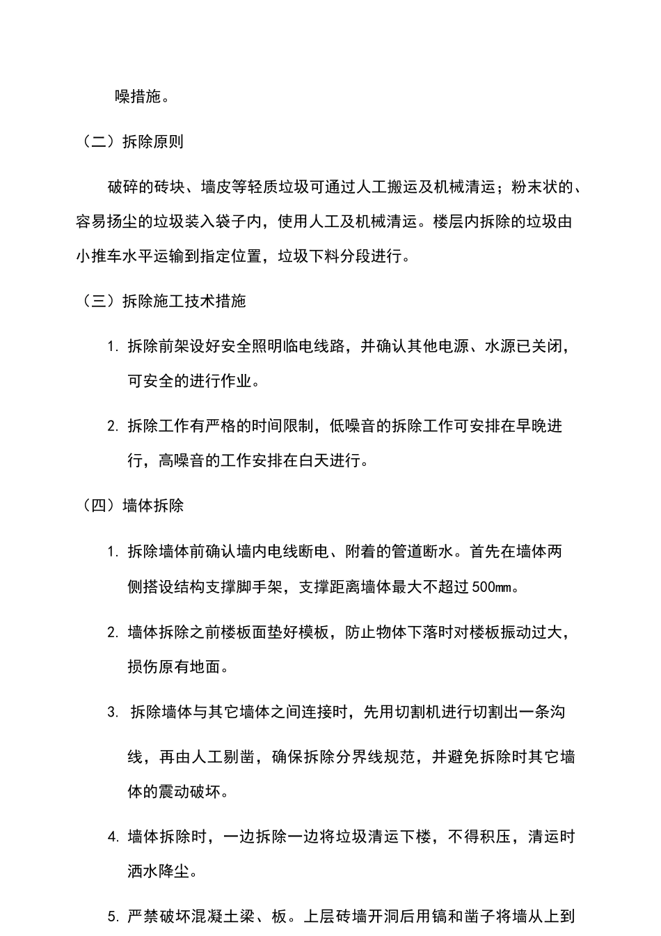 墙体拆除施工方案(2)_第2页