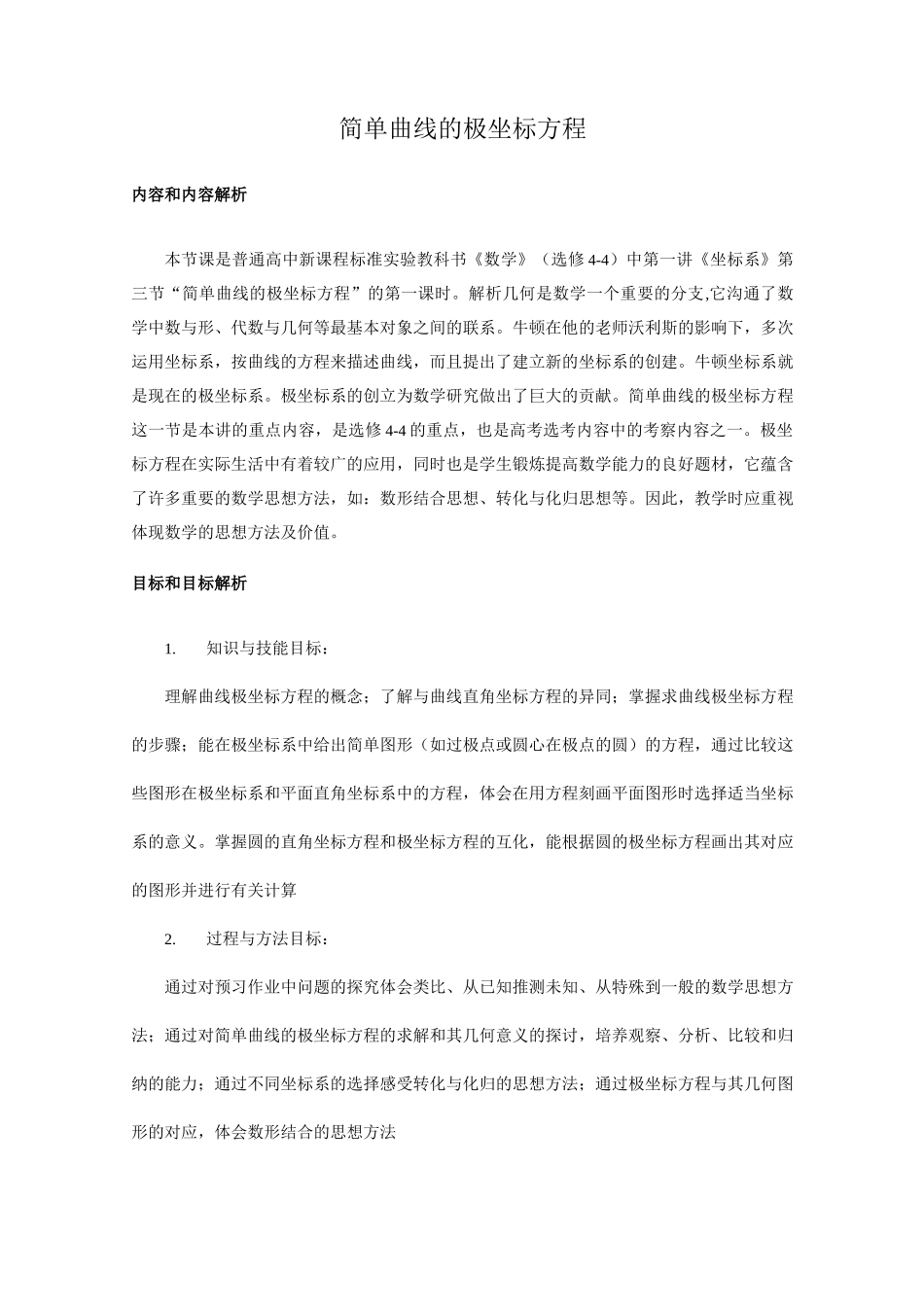 简单曲线的极坐标方程优秀教学设计_第1页