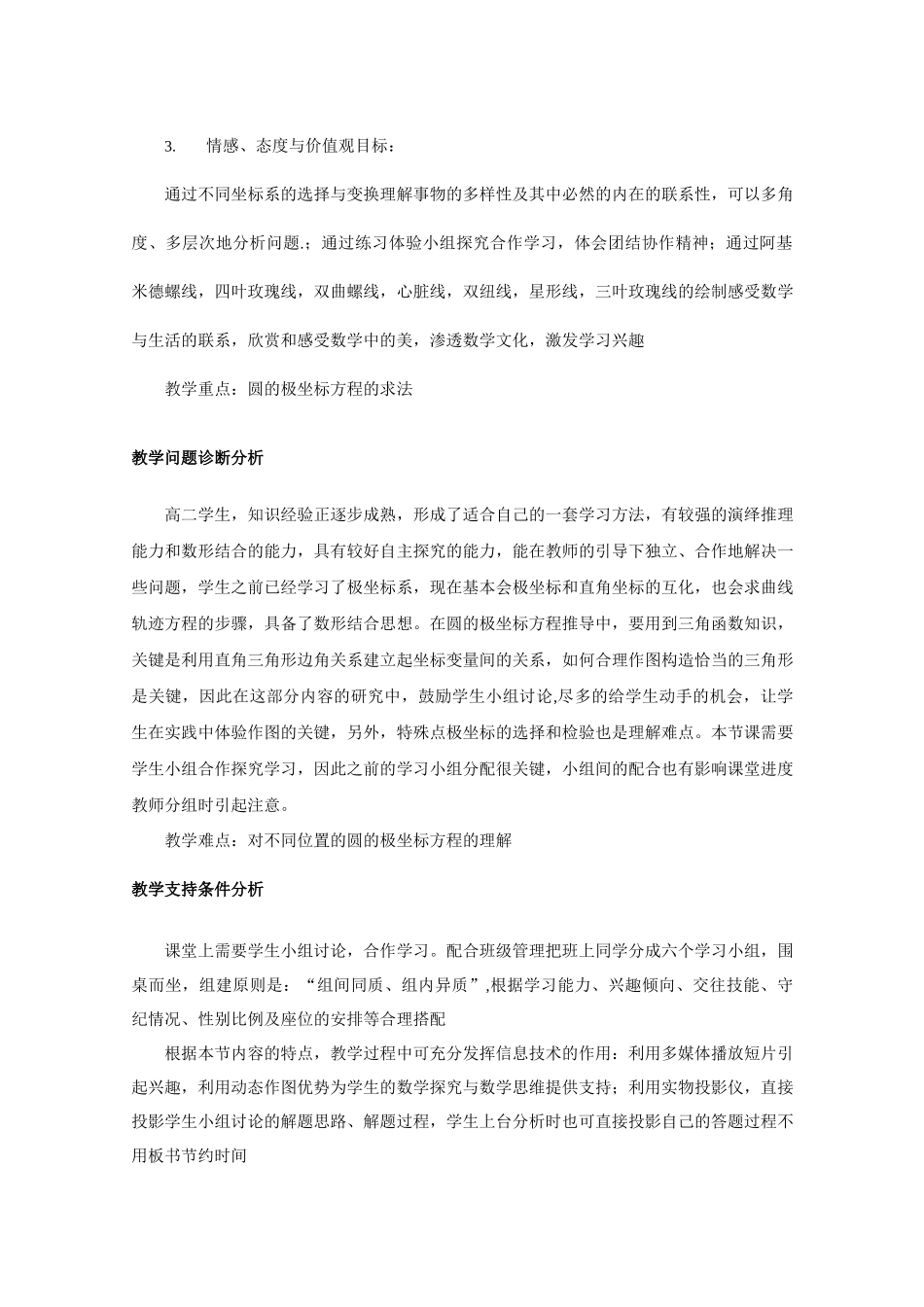 简单曲线的极坐标方程优秀教学设计_第2页