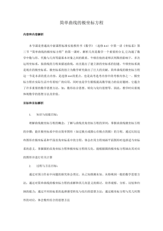 简单曲线的极坐标方程优秀教学设计