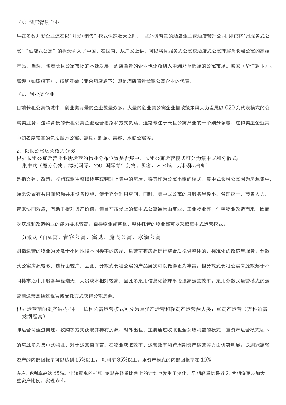 济南市长租公寓市场及概况_第2页