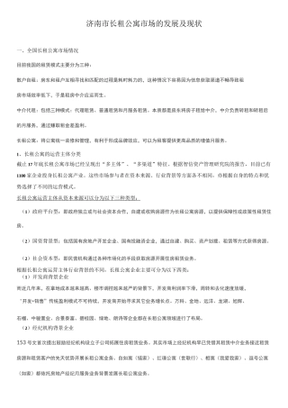 济南市长租公寓市场及概况