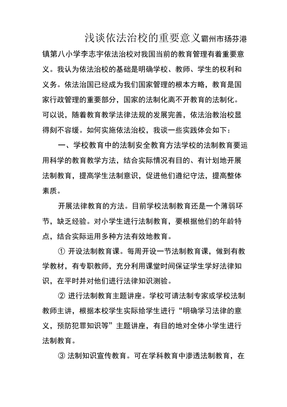 浅谈依法治校的重要意义_第1页