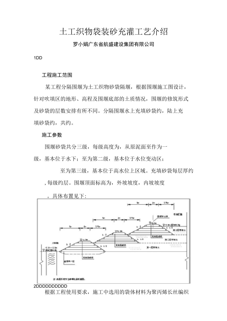 土工织物袋装砂充灌工艺介绍_第1页