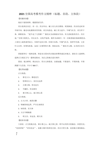 2021全国高考模考作文精粹(标题、首段、主体段)