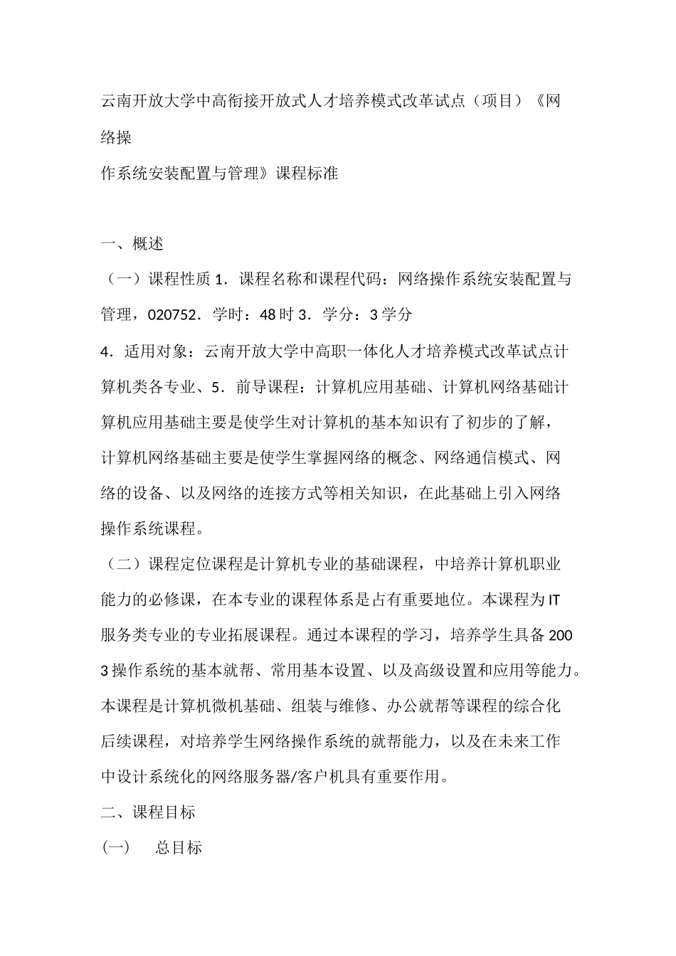 云南开放大学中高衔接开放式人才培养模式改革试点_第1页