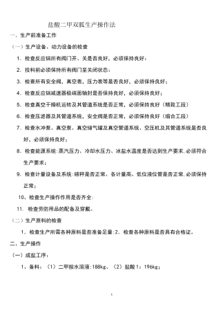 (完整版)盐酸二甲双胍生产操作工艺流程