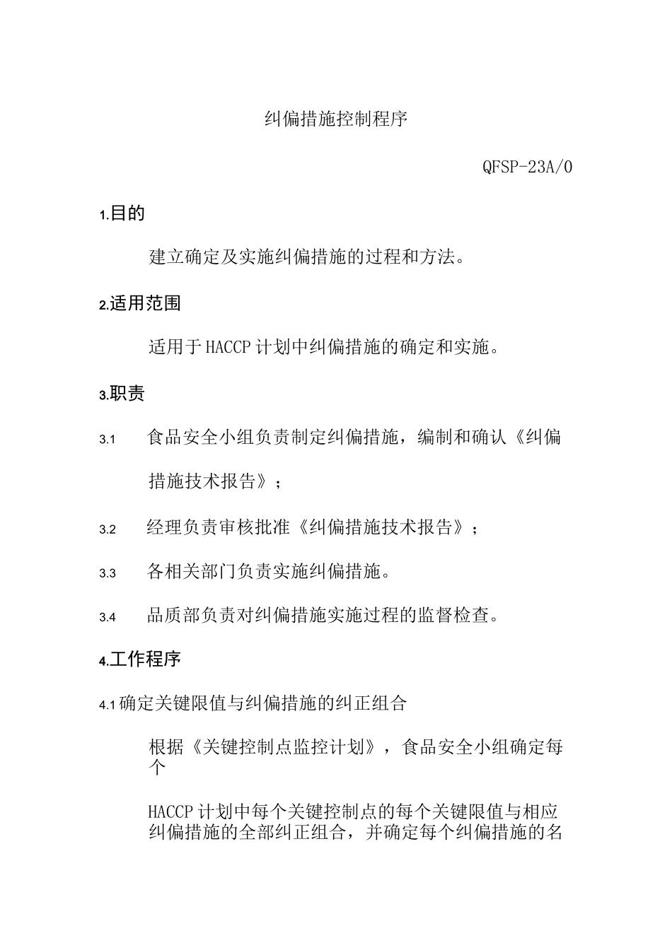 纠偏措施控制程序食品有限公司_第1页
