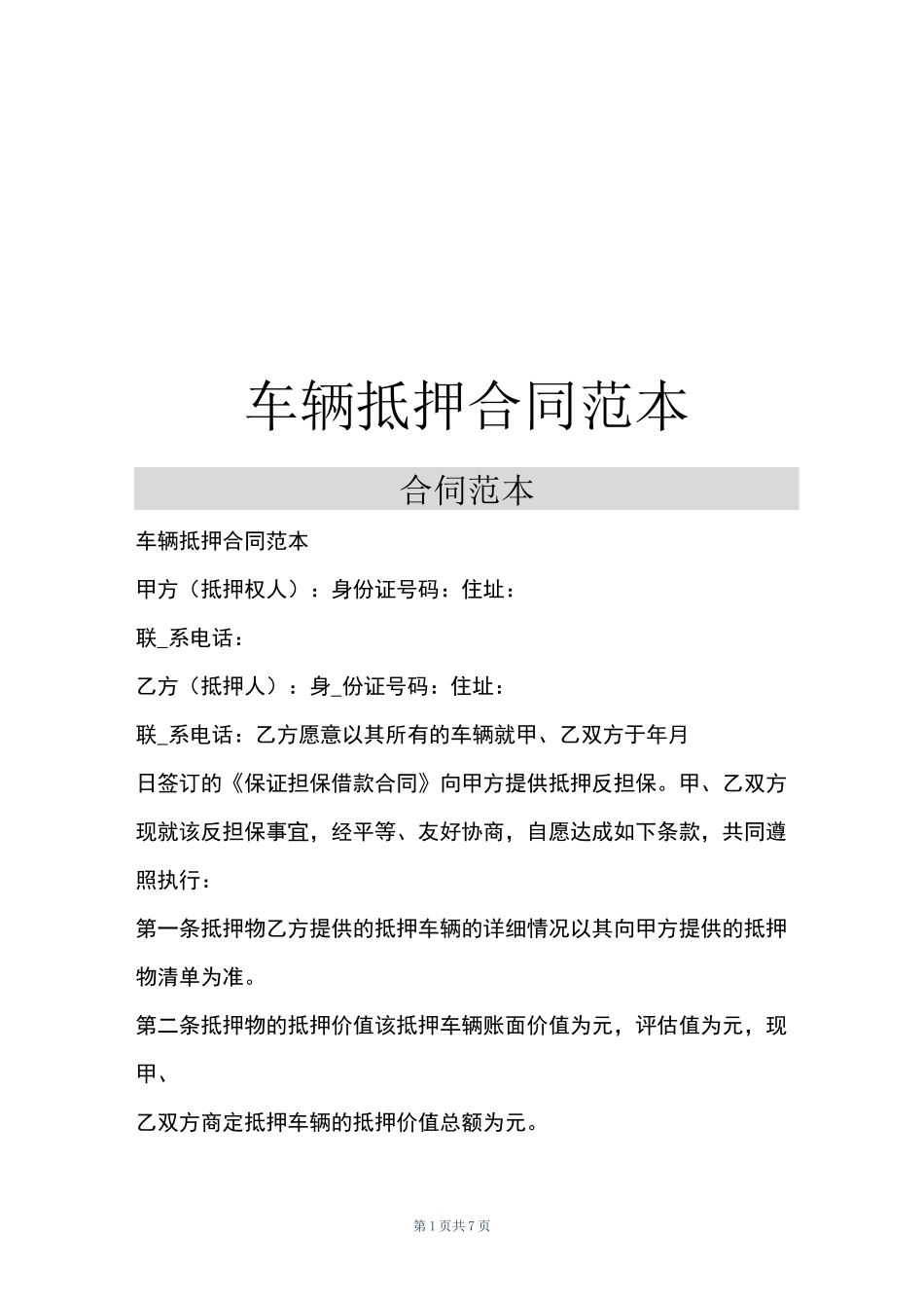 车辆抵押合同范本_第1页