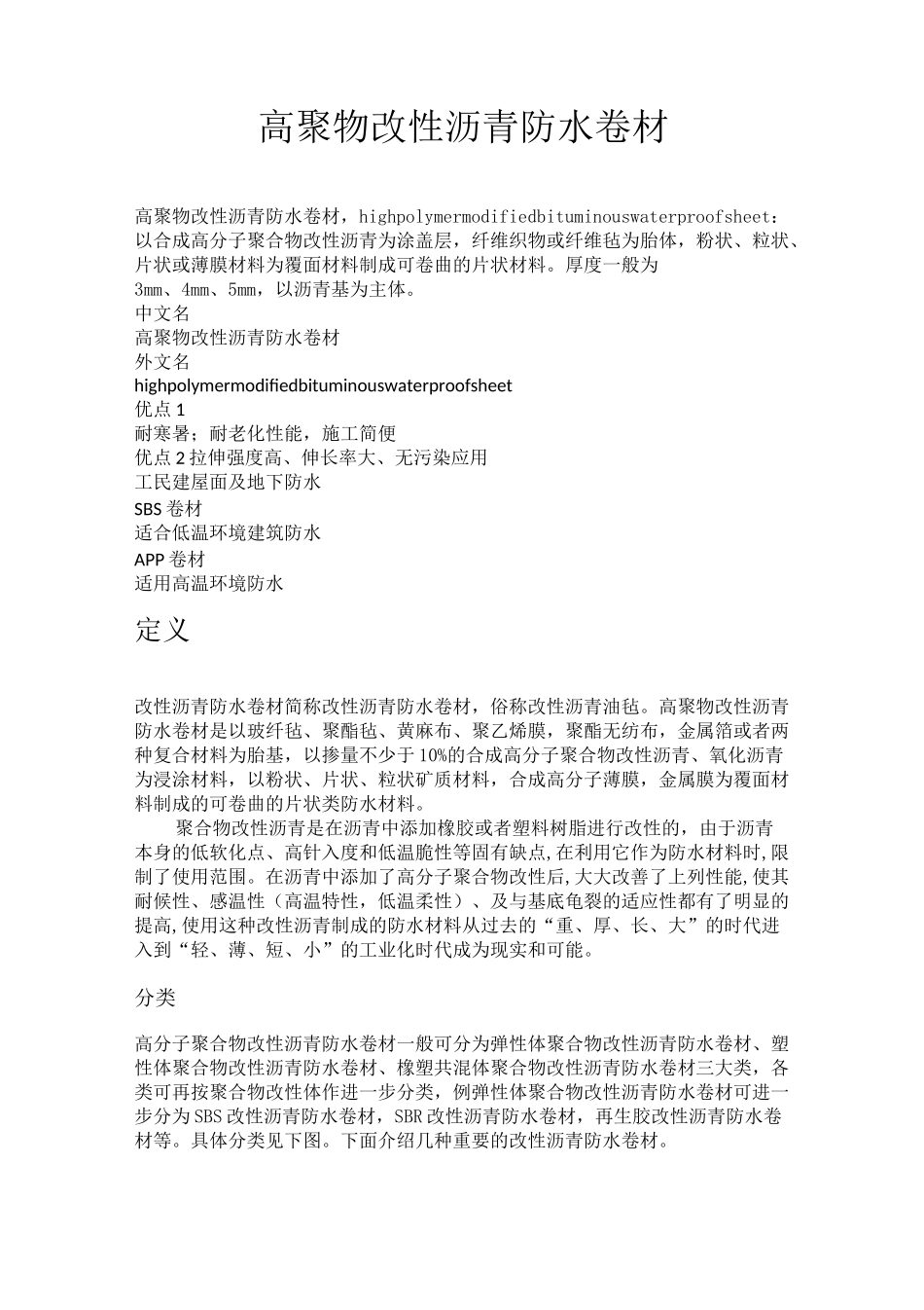 高聚物改性沥青防水卷材_第1页