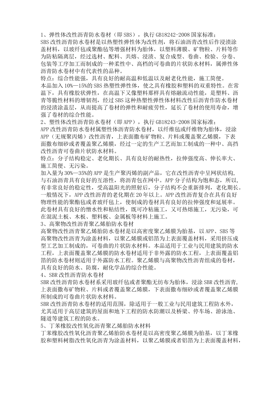 高聚物改性沥青防水卷材_第2页