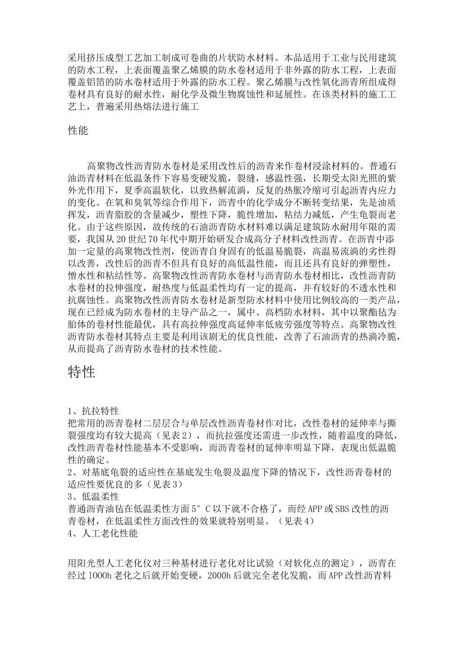 高聚物改性沥青防水卷材_第3页