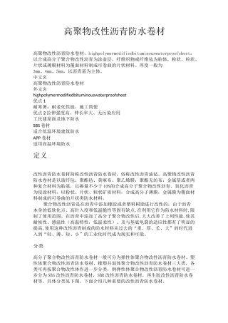 高聚物改性沥青防水卷材
