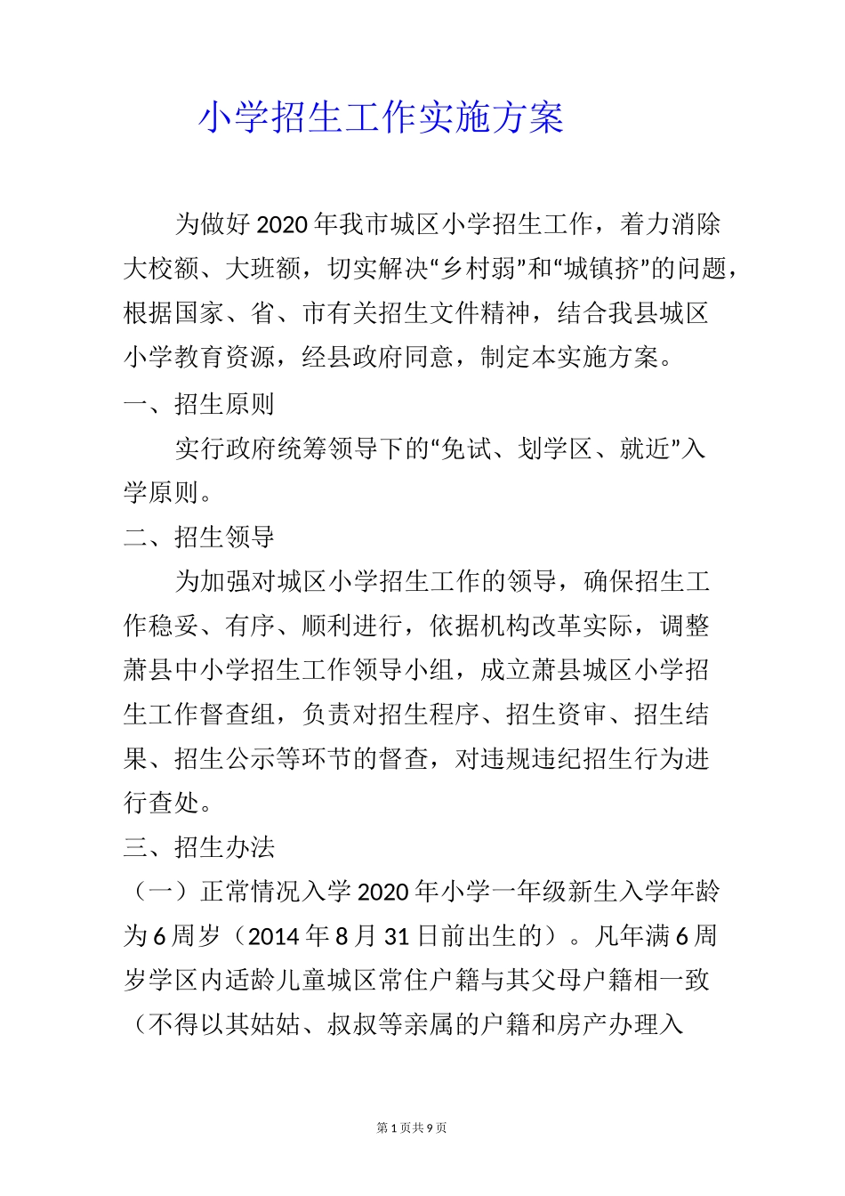 小学招生工作实施方案_第1页